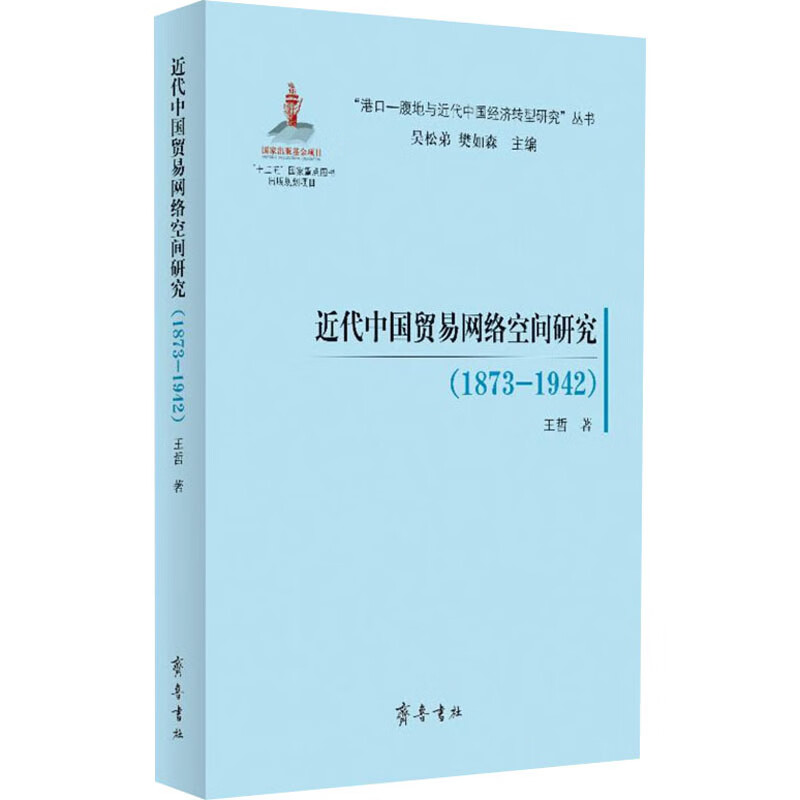 近代中国贸易网络空间研究(1873-1942)