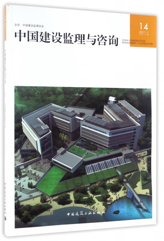中国建设监理与咨询(20171总第14期)
