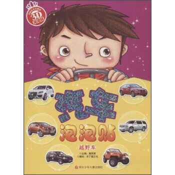 汽车泡泡贴 越野车