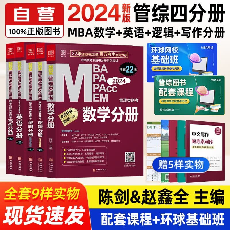 【单本包邮】mba联考教材2024 管综199管理类联考综合能力 孙勇逻辑+英语+陈剑数学+赵鑫全写作四分册全套5本原机械工业出版社考研mpa mem高性价比高么？