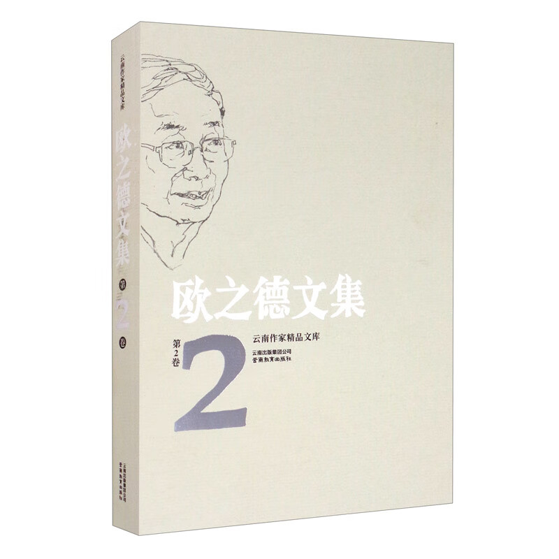 云南作家精品文库 欧之德文集 第2卷