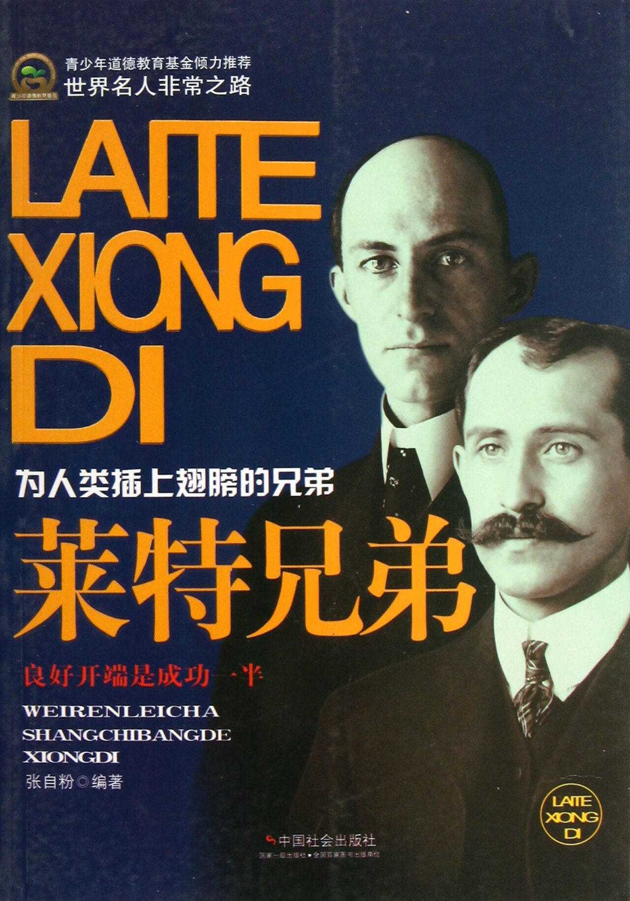 实现人类飞行的梦想:莱特兄弟