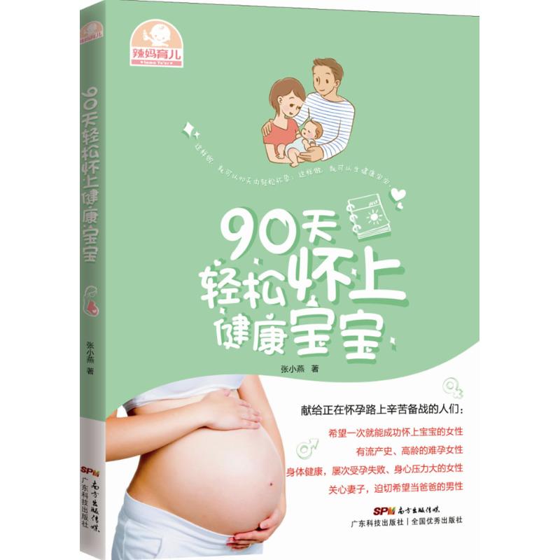 90天轻松怀上健康宝宝