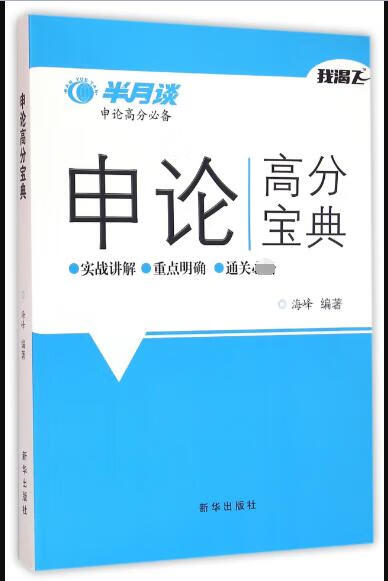 申论高分宝典
