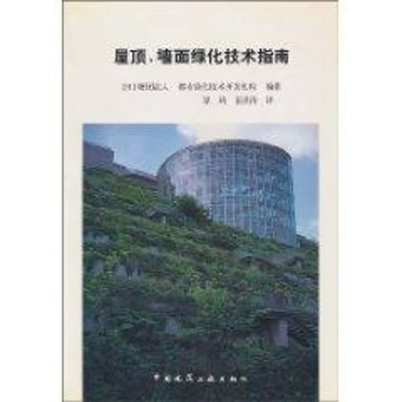 屋顶、墙面绿化技术指南
