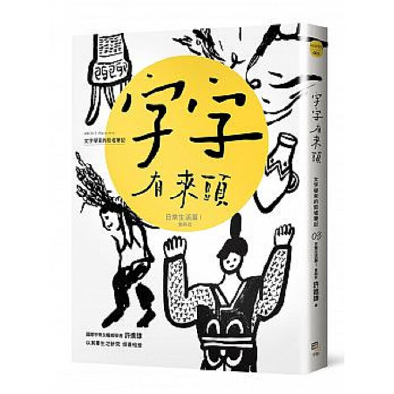 字字有来头 文字学家的殷墟笔记03 日常生活篇Ⅰ食与衣 港台原版 字字有來頭 文字學家的殷墟筆記03