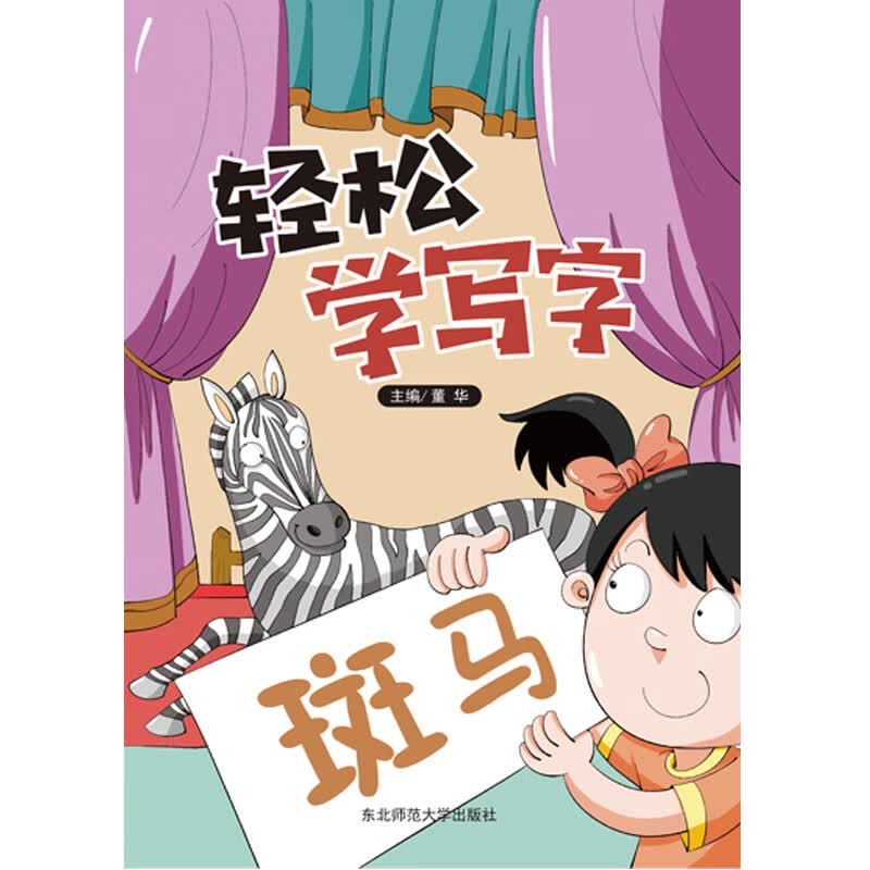 轻松学写字