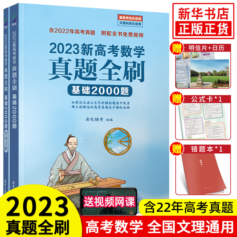 科目自选】2023新高考真题全刷数学基础2000题 决胜800题 送配套视频 高考必刷题 2023版 基础2000题 定价：88