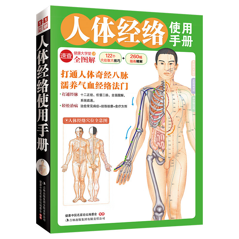 人体经络使用手册122个穴位取穴技巧260幅插画精解病症概述动态经络八种疏通法食疗调补对症方剂