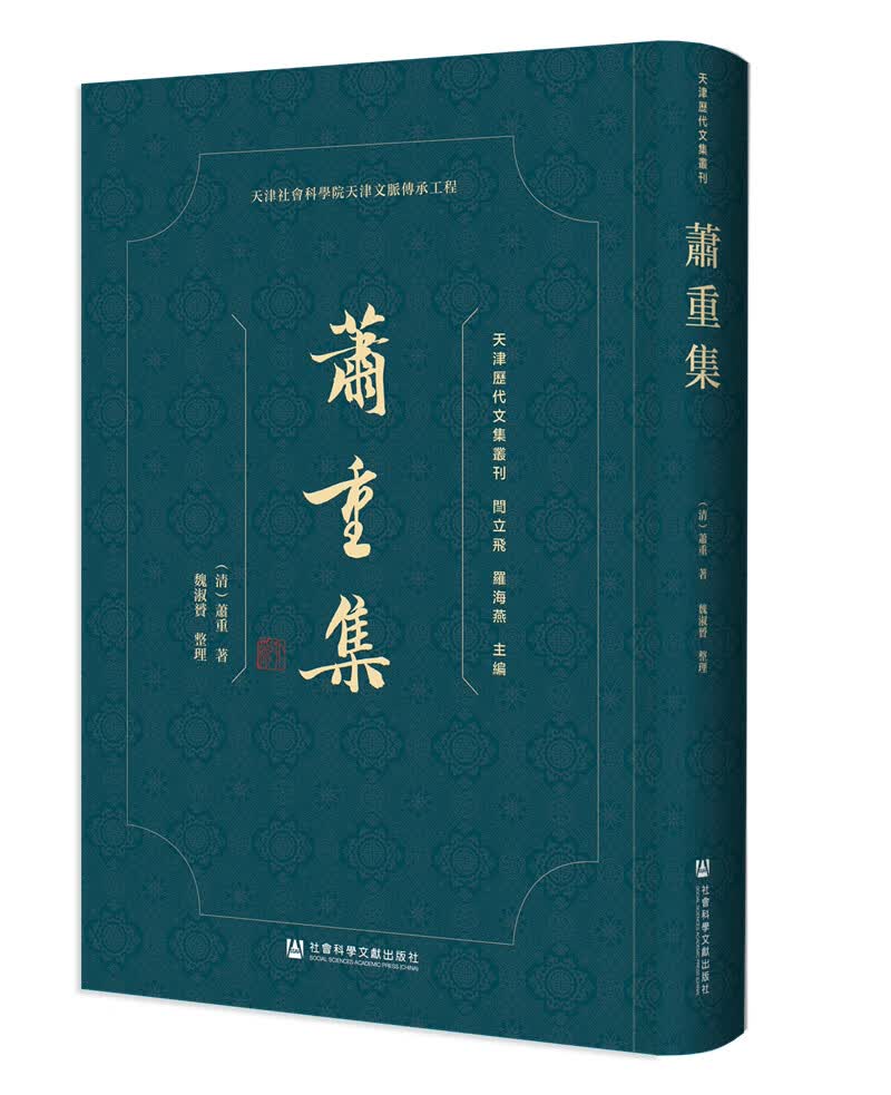 蕭重集