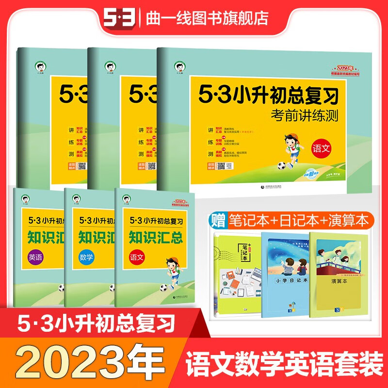【多选】【53小升初总复习】曲一线2022版小学五六年级小升初总复习试卷全国通用版53小升初总复习考前讲练测 小升初 语数英套装