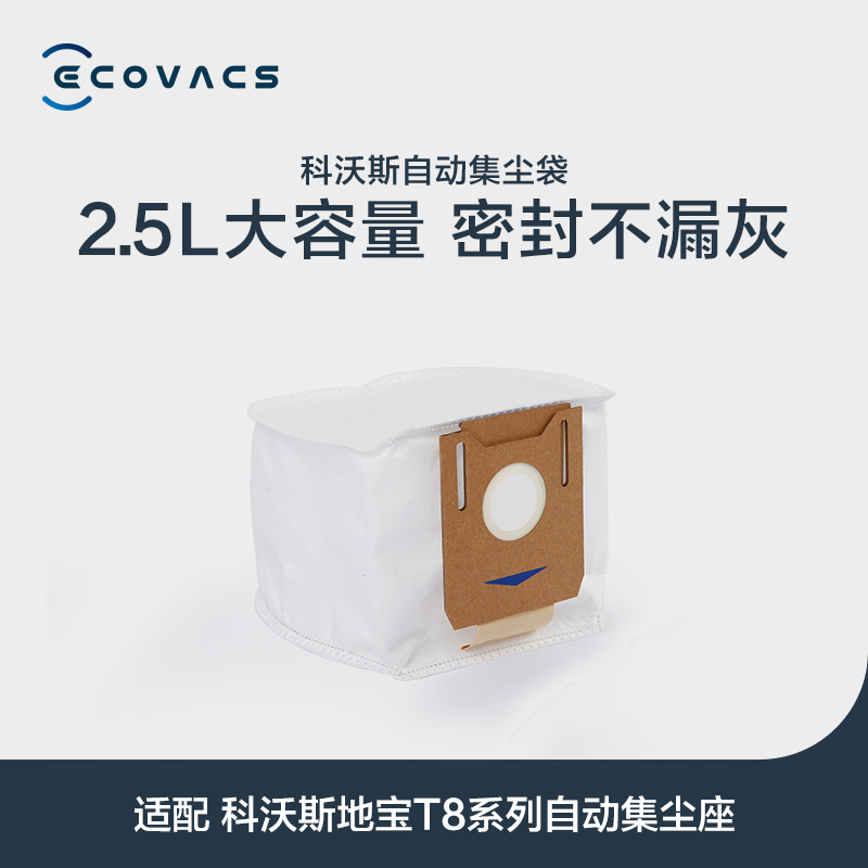 Ecovac科沃斯超能王地宝T8aivi+/max+/t9+集尘座配件自动集尘袋垃圾袋灰尘专用 T8集尘袋10个装