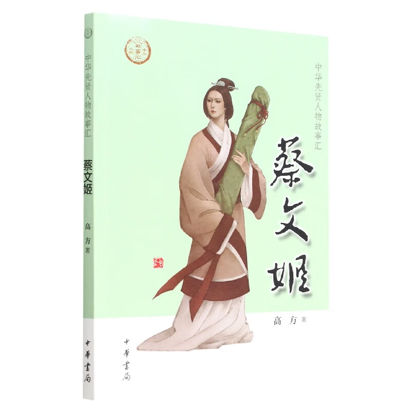 蔡文姬--中华先贤人物故事汇