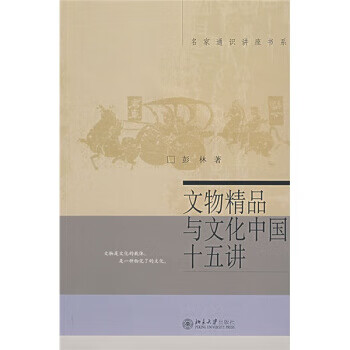 文物精品与文化中国十五讲 彭林 著【正版】