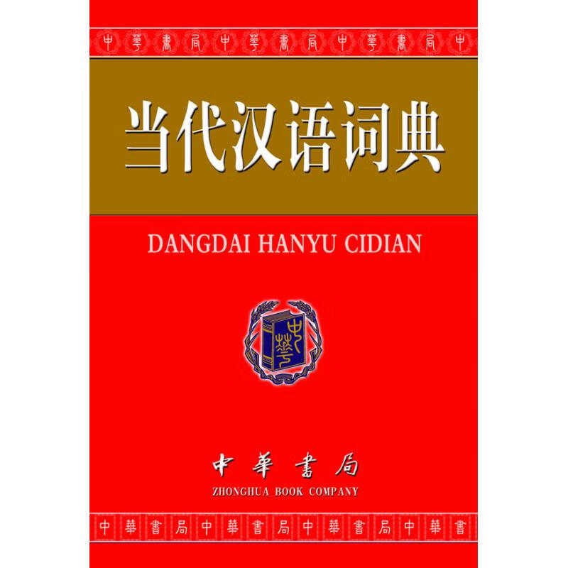 当代汉语词典(单色缩印本)