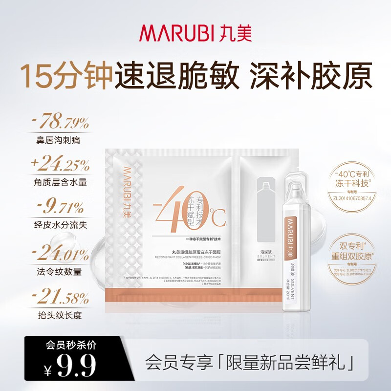 丸美（MARUBI）脆皮面膜重组胶原蛋白冻干面膜舒缓修护淡纹保湿敏感肌适用护肤品 【入会试用】冻干面膜单片