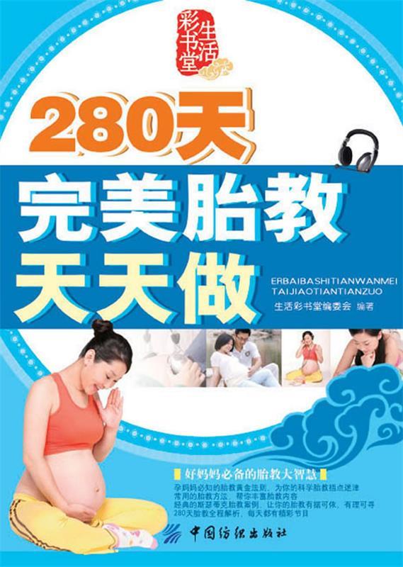 生活彩书堂-280天完美胎教天天做 生活彩书堂编委会 编著【正版】