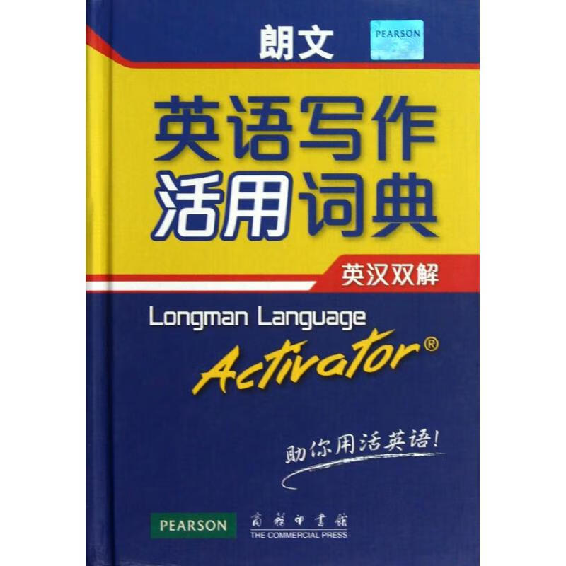 朗文英语写作活用词典(英汉双解)