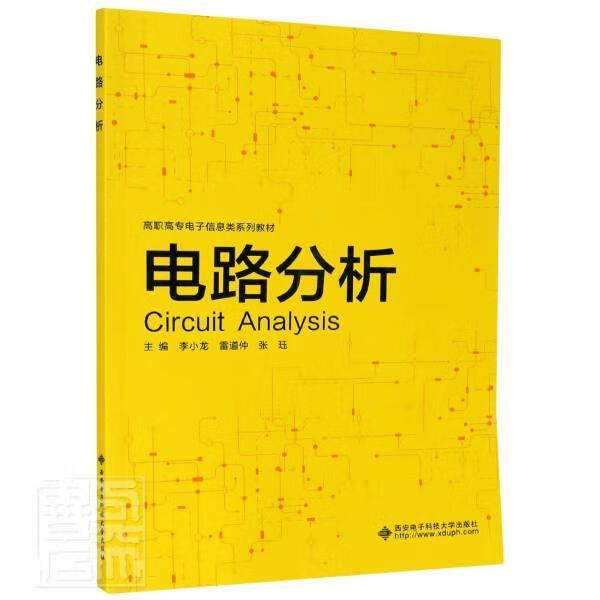 电路分析（高职） 者_李小龙雷道仲张珏责_刘瑜杨 西安电子科技大学出版社 9787560654522