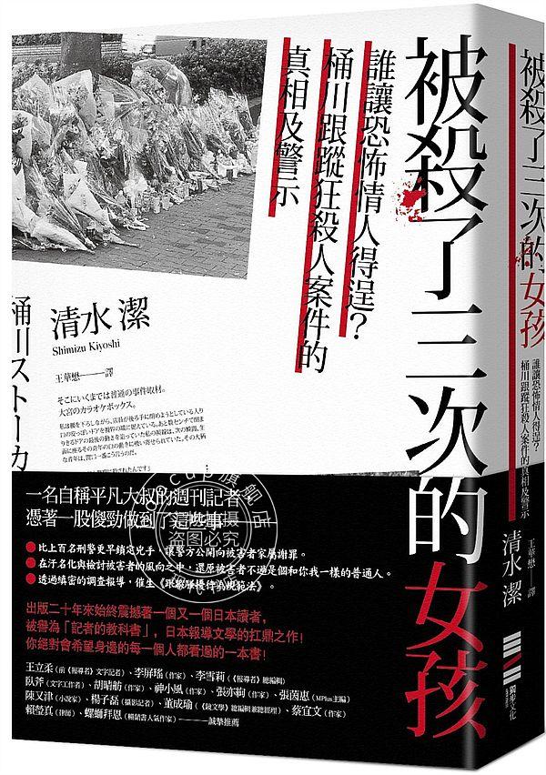 现货 被殺了三次的女孩－誰讓恐怖情人得逞？桶川跟蹤狂殺人案件的真相及警示