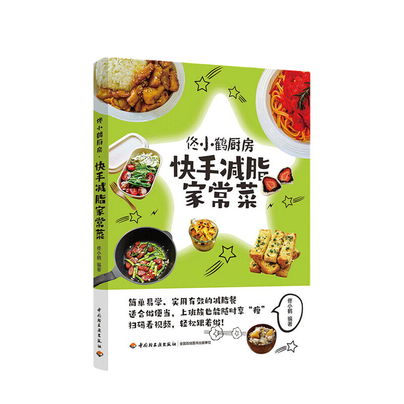 佟小鹤厨房.快手减脂家常菜生活 烹饪