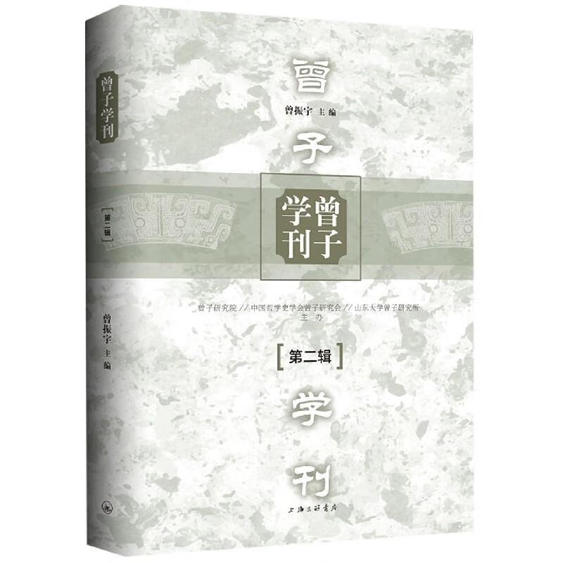 曾子学刊(第二辑) 曾振宇