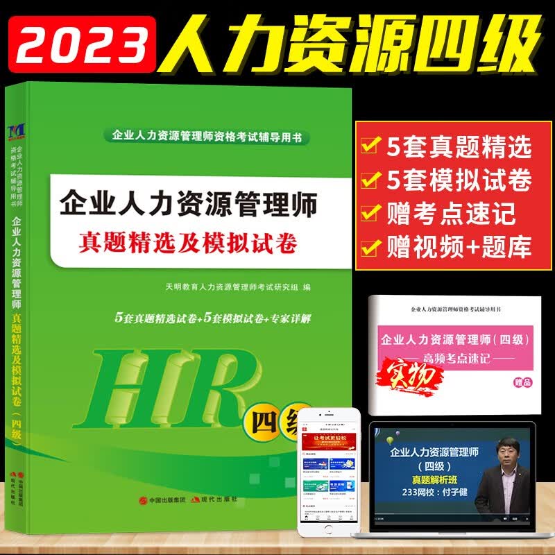 2023企业人力资源管理师四级考试历年真题试卷及模拟试卷