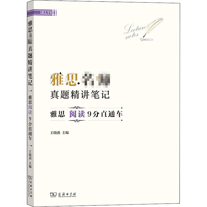 雅思名师真题精讲笔记 雅思阅读9分直通车