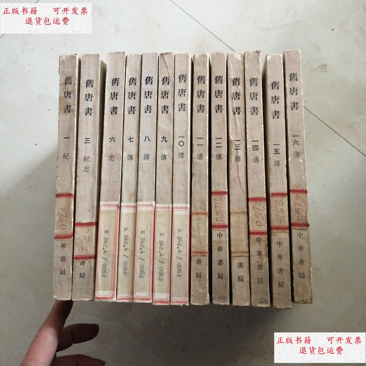 【二手9成新】旧唐书(1-16) 缺2.4.5三册共13本 包邮 /刘昫 中华书局