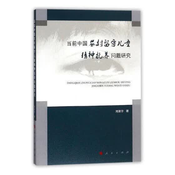 当前中国农村留守儿童精神抚养问题研究刘荣华出版社9787010187105 社会科学书籍