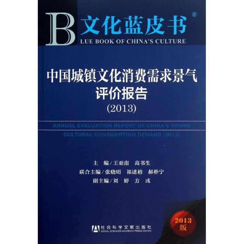 中国城镇文化消费需求景气评价报告 王亚南,高书生 编 书籍