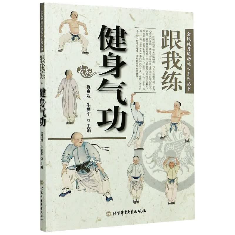 跟我练健身气功/全民健身运动处方系列丛书