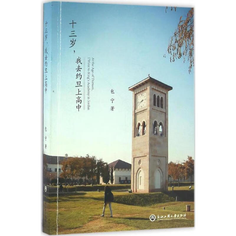 十三岁,我去约旦上高中 包宁 书籍