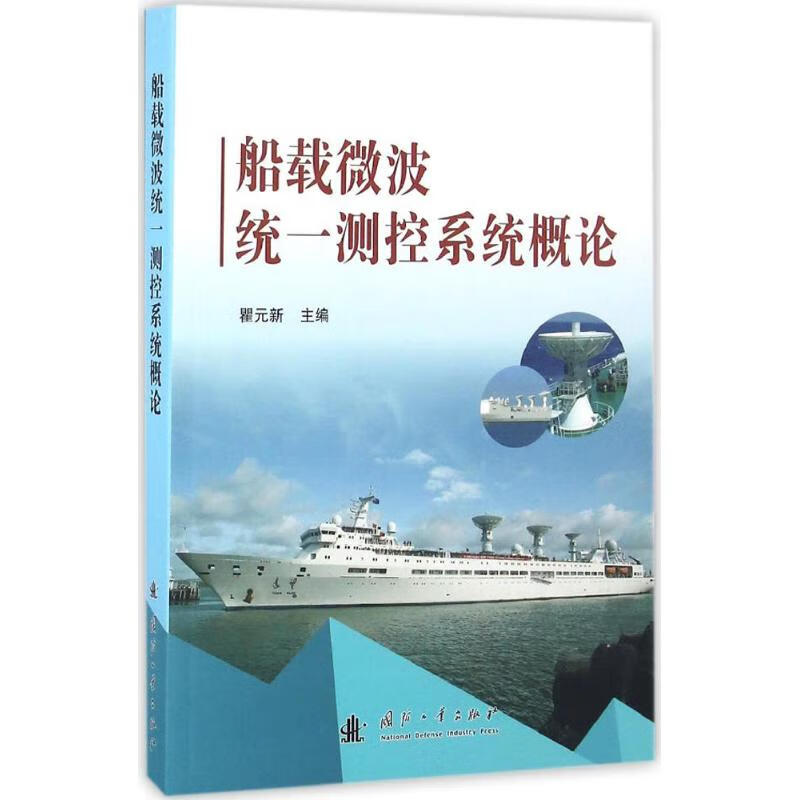 船载微波统一测控系统概论 瞿元新 编 书籍