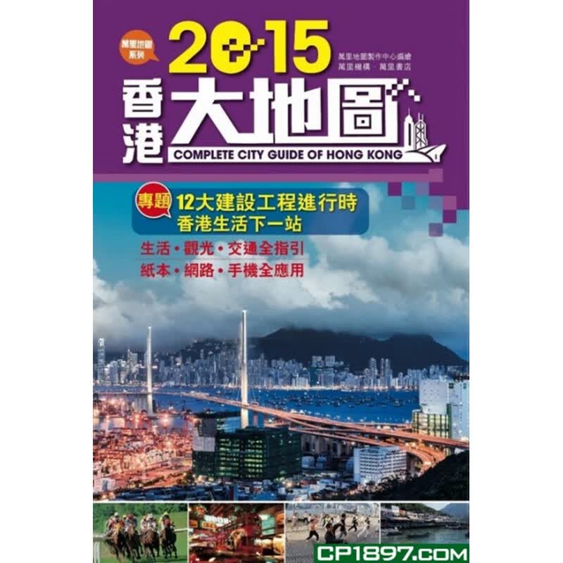 现货 2015香港大地图 14 万里地图制作中心 书籍 进口原版