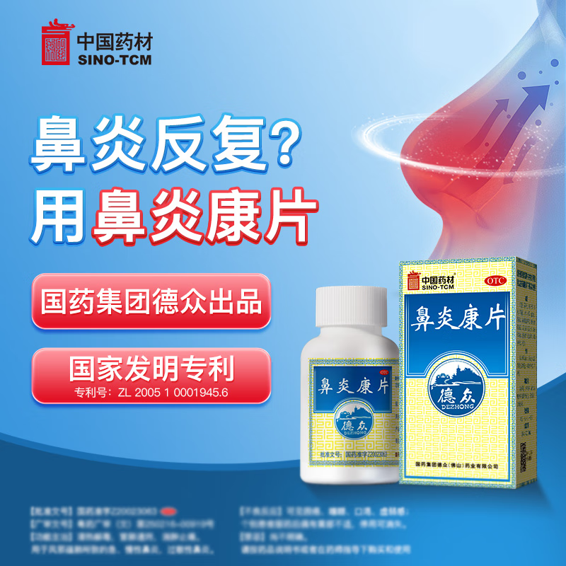 国药佛山德众鼻炎康片72片 清热解毒 宣肺通窍 过敏性鼻炎清热解毒