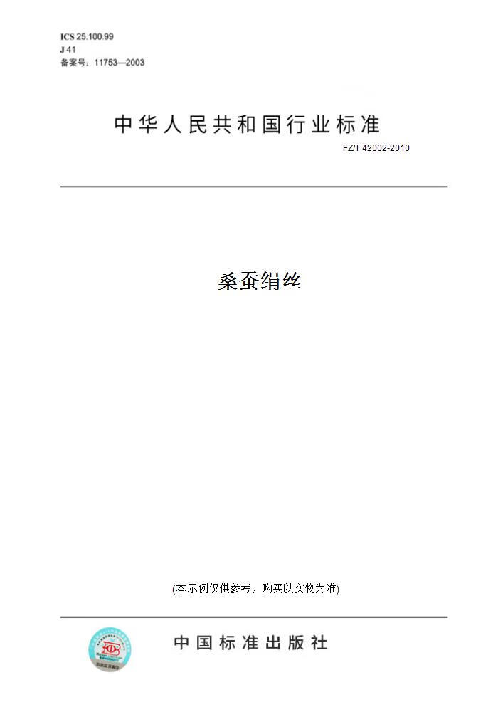 【纸版图书】fz/t 42002-2010桑蚕绢丝 正版