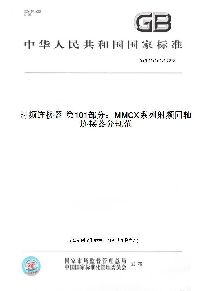 【纸版图书】GB/T 11313.101-2015射频连接器  01部分：MMCX系列射频同轴连接器分规范 正版