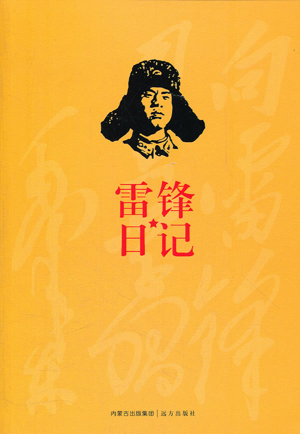 雷锋日记