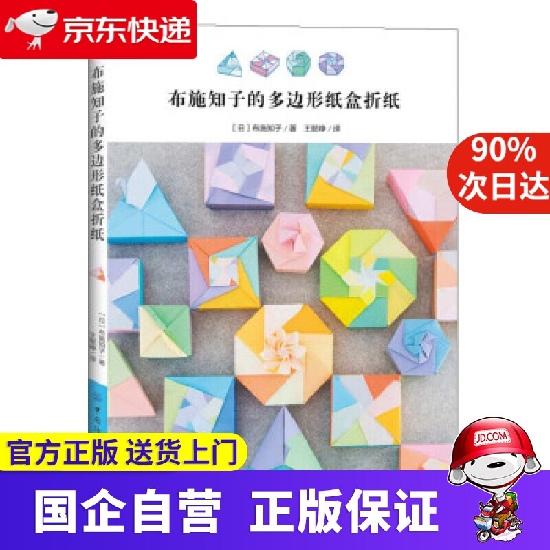 布施知子的多边形纸盒折纸 [日]布施知子,王懿峥 中国纺织出版社
