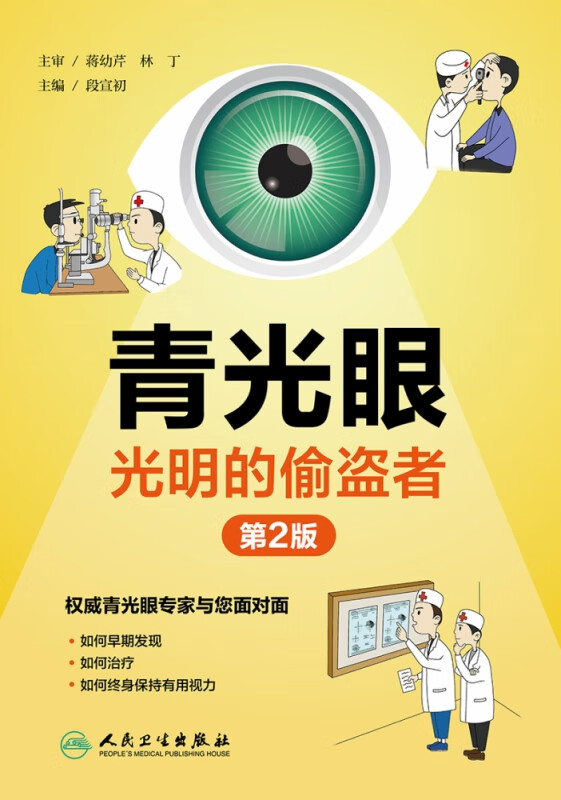 青光眼——光明的偷盗者（第2版）