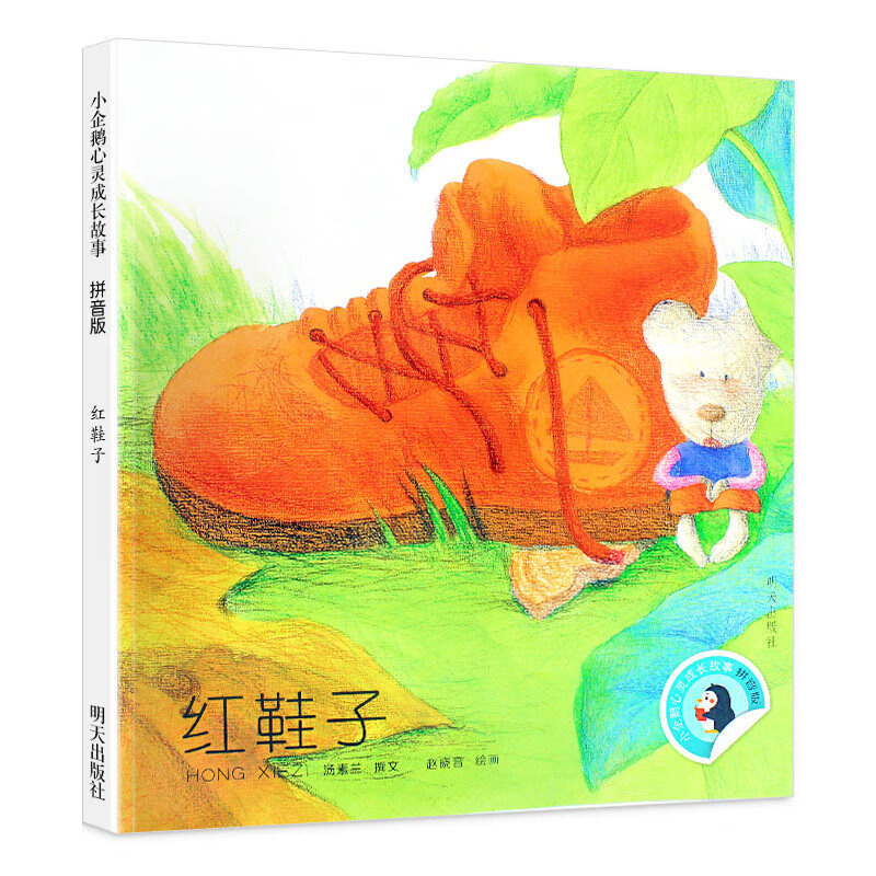 汤素兰全套袋鼠的袋袋里住了一窝鸟小灰兔找朋友小企鹅心灵成长故事一