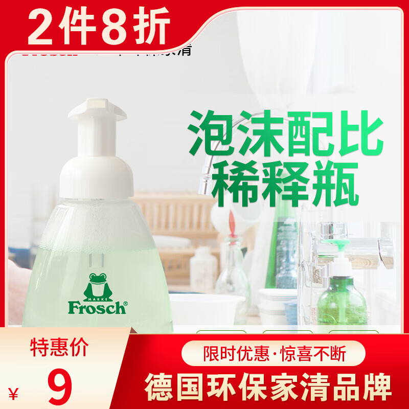 Frosch福纳丝 带刻度浓缩洗洁精配比瓶 配套必备清洁 泡沫瓶稀释瓶