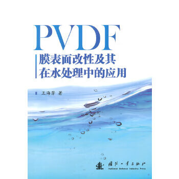 PVDF膜表面改性及其在水处理中的应用 【正版图书，放心购买】