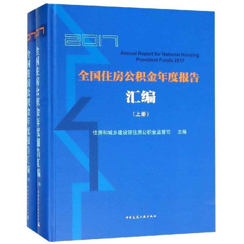 2017全国住房公积金年度报告汇编