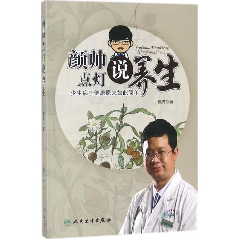 颜帅点灯说养生 颜芳 书籍