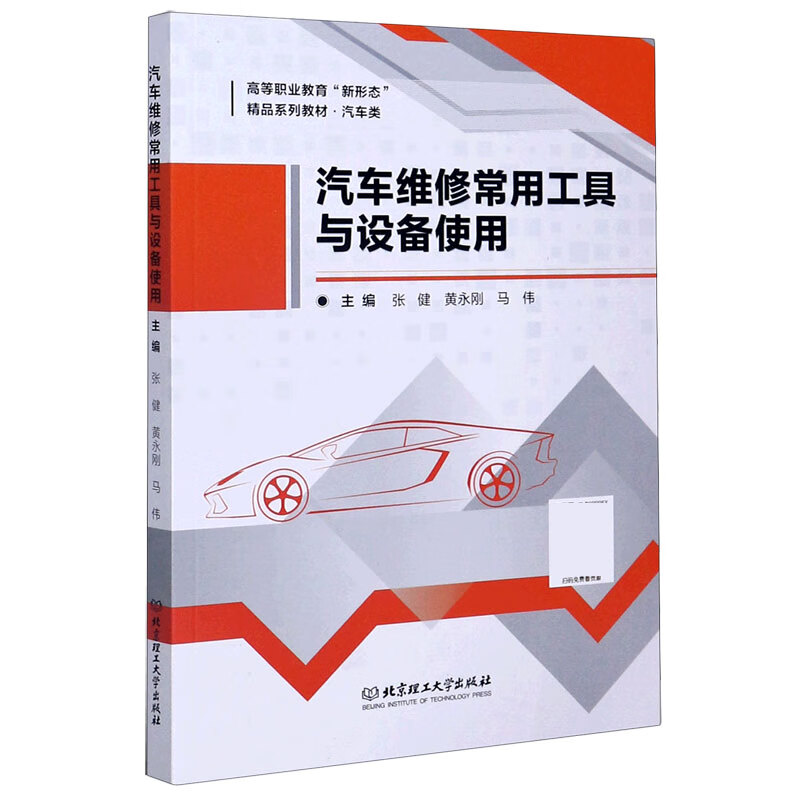 汽车维修常用工具与设备使用(汽车类高等职业教育新形态精品系列教材)