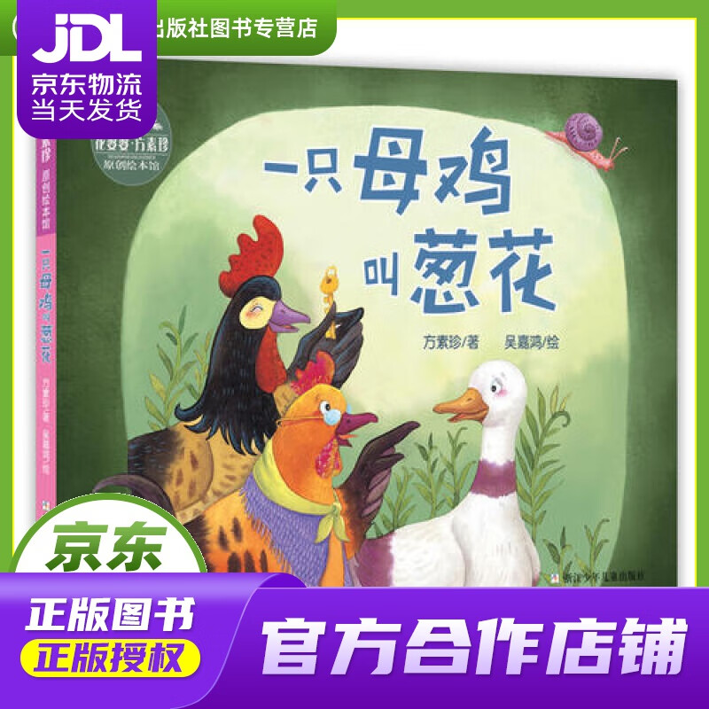 【正版图书 京东配送】一只母鸡叫葱花花婆婆方素珍原创绘本馆 方素珍, 吴嘉鸿 浙江少年儿童出版社