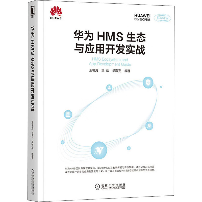 华为HMS生态与应用开发实战