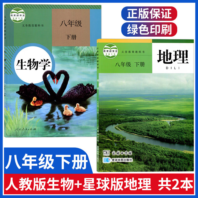 商务星球版地理课本+人教版生物书八年级下册生物地理书课本初中套装 初二下册课本教材教科书八下8下怎么样,好用不?